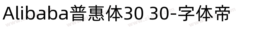 Alibaba普惠体30 30字体转换